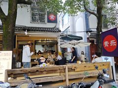 -素乐餐厅
