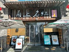 -甬上名灶·首店(环城西路店)