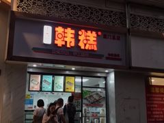 门面-南大门韩糕(后埭溪路店)
