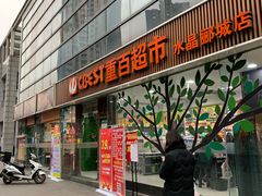 -重百超市(龙湖水晶郦城店)