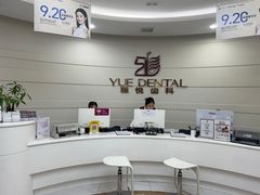 -雅悦齿科(顾村公园店)