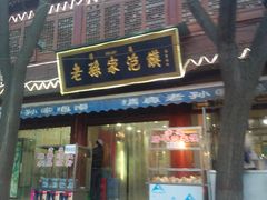 门面-毅祥斋老孙家泡馍(北院门鼓楼店)