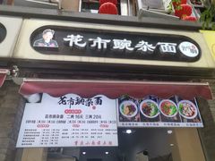 门面-花市豌杂面(民生路店)