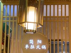 -四川简阳羊肉汤火锅(金台路店)