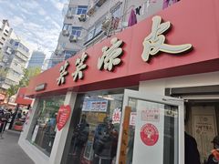 -笑笑凉皮(富国街店)