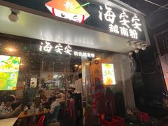 -海安安越南粉(丹竹頭店)