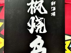 -南蛮子(进贤路店)