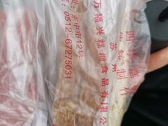 -万福兴(东中市店)