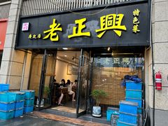 -广迎居老正兴菜馆