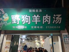 门面-野狗羊肉汤