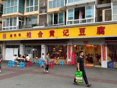 -柏合黄记豆腐皮饭店