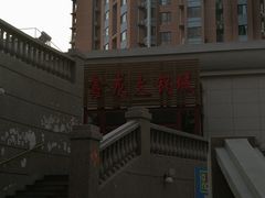 -鑫龙火锅城(青岛分店)