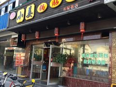 门面-小姜锅贴(凤凰街店)