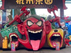 -杭州乐园