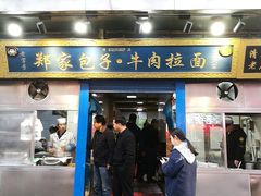 门面-郑家包子牛肉拉面(尚勤路店)