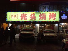 门面-云晓光头烧烤吧(德平路店)