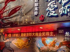 -龙巢盱眙龙虾·牛蛙·烧烤宵夜(八卦岭店)