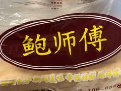 -鲍师傅糕点(春熙路店)