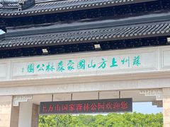 -苏州上方山国家森林公园