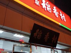 门面-北京稻香村(大都专卖店)