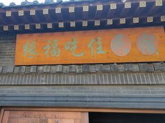 -缘福乡村铁锅炖民宿(八达岭店)