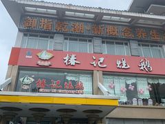 门面-椿记烧鹅(叠彩店)