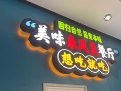 -新概念来凤鱼(璧山店)