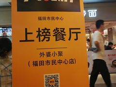 -外婆小聚茶餐厅·生日·团建(市民中心店)