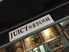 -Juicy Bakery(大学路店)
