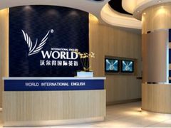 -沃尔得国际英语(泉城路校区)