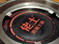 -佬土鹅肠火锅(解放路店)