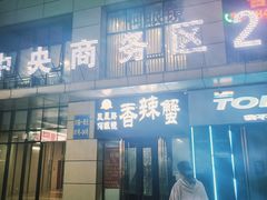-凤凰路何眼镜香辣蟹(花果园店)