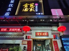 门面-金苑酒家·客家菜·广东老字号(万象店)