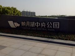 -映月湖中央公园