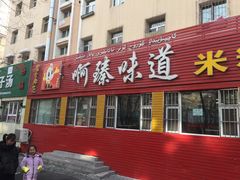 门面-啊臻味道米粉(总店)