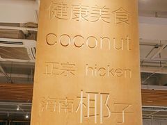 -同仁四季椰子鸡(福田东园总店)
