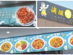 -滴滋味·新疆炒米粉·炒三凉(乌市总店)
