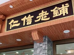 门面-仁信老铺(华盖路店)