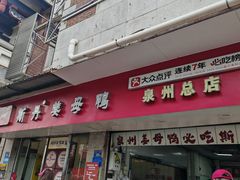 -斯丹姜母鸭·古法干香(涂门街总店)