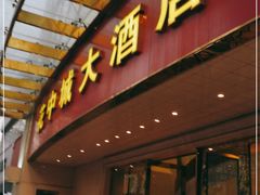 门面-花中城·杭帮菜·粤菜·海鲜火锅(清泰街店)