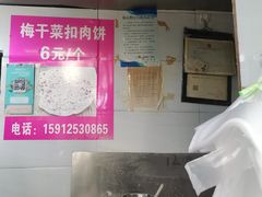 -梅干菜扣肉饼(钱局店)