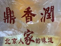 -鼎香润(德胜门内店)