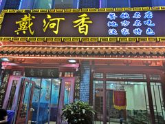 门面-地方名吃海鲜大馅蒸饺(北戴河店)