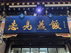 -志亮灌汤蒸饺·清真(庙后街店)