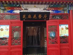 -芝麻花餐厅(祁家豁子店)