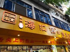-嘉州海汇源老烧麦店(东大街总店)