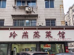 -玲燕蒸菜馆(江东路店)