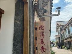 -陀岗美食·云南藏式特色餐厅