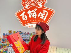 -百饼园(澳门路店)