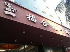 android_upload_pic-福合埕牛肉火锅(长平国新店)